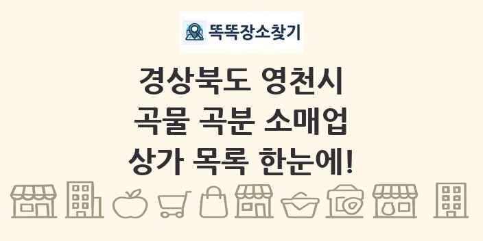 경상북도 영천시 곡물 곡분 소매업 상가 목록 및 정보
