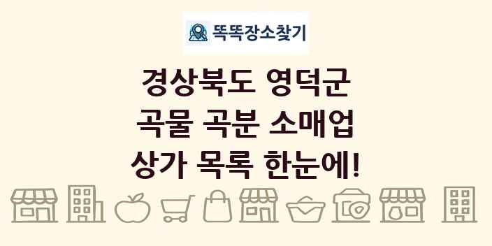 경상북도 영덕군 곡물 곡분 소매업 상가 목록 및 정보