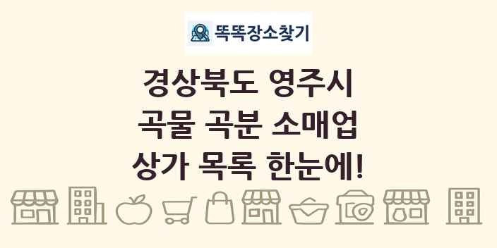경상북도 영주시 곡물 곡분 소매업 상가 목록 및 정보