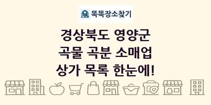 경상북도 영양군 곡물 곡분 소매업 상가 목록 및 정보
