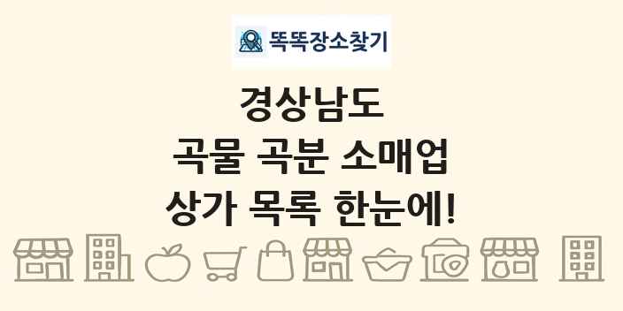 경상남도 곡물 곡분 소매업 상가 목록 및 정보