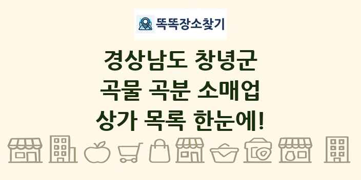 경상남도 창녕군 곡물 곡분 소매업 상가 목록 및 정보