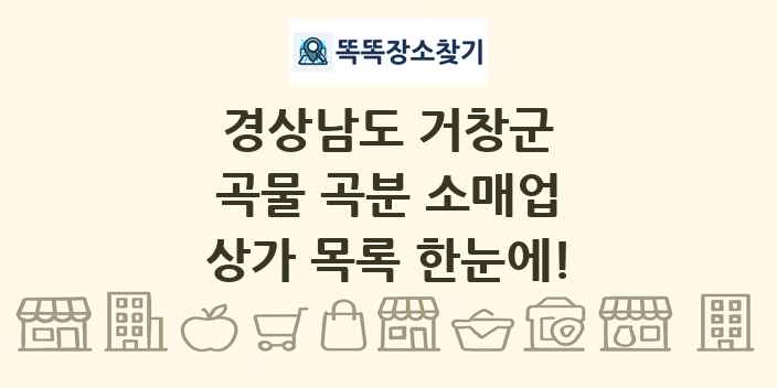 경상남도 거창군 곡물 곡분 소매업 상가 목록 및 정보
