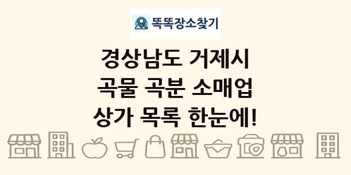 경상남도 거제시 곡물 곡분 소매업 상가 목록 및 정보