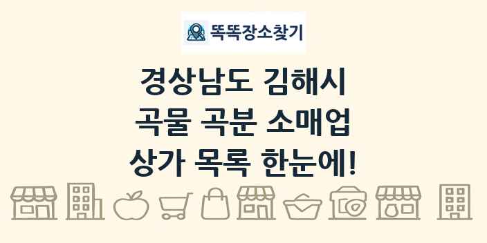 경상남도 김해시 곡물 곡분 소매업 상가 목록 및 정보