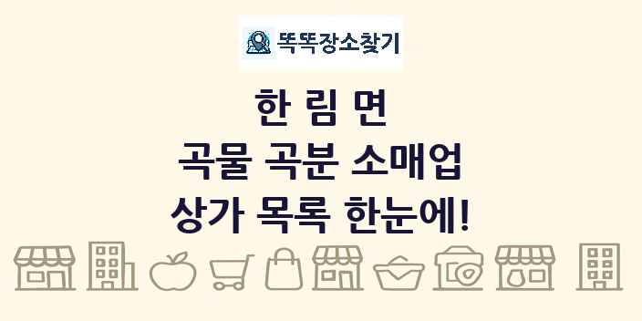 한림면 곡물 곡분 소매업 상가 목록 및 정보