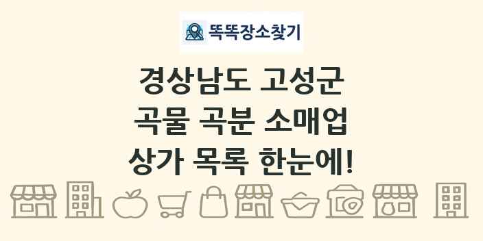 경상남도 고성군 곡물 곡분 소매업 상가 목록 및 정보