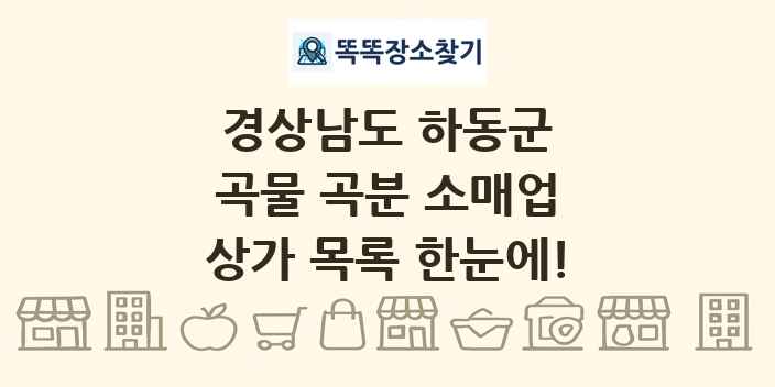 경상남도 하동군 곡물 곡분 소매업 상가 목록 및 정보