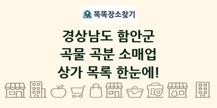 경상남도 함안군 곡물 곡분 소매업 상가 목록 및 정보