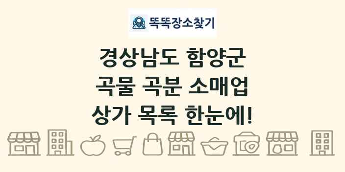 경상남도 함양군 곡물 곡분 소매업 상가 목록 및 정보