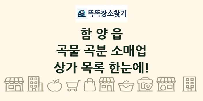 함양읍 곡물 곡분 소매업 상가 목록 및 정보