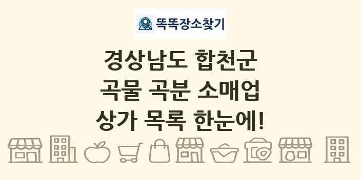 경상남도 합천군 곡물 곡분 소매업 상가 목록 및 정보