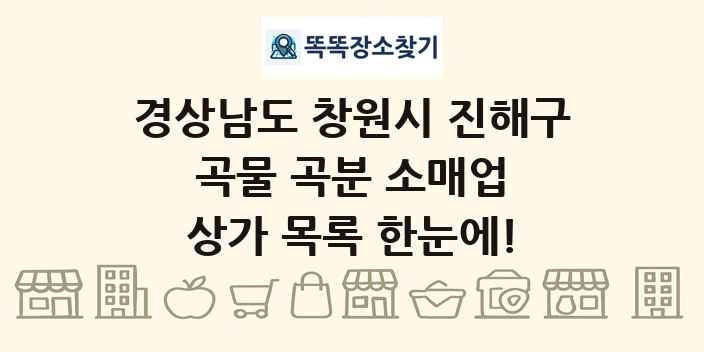 경상남도 창원시 진해구 곡물 곡분 소매업 상가 목록 및 정보