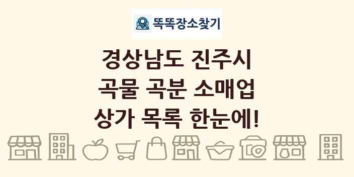 경상남도 진주시 곡물 곡분 소매업 상가 목록 및 정보