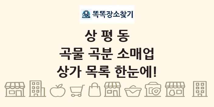 상평동 곡물 곡분 소매업 상가 목록 및 정보
