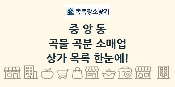 중앙동 곡물 곡분 소매업 상가 목록 및 정보