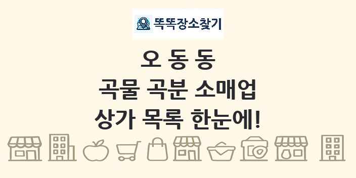오동동 곡물 곡분 소매업 상가 목록 및 정보