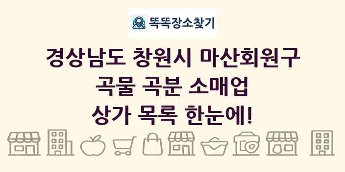 경상남도 창원시 마산회원구 곡물 곡분 소매업 상가 목록 및 정보