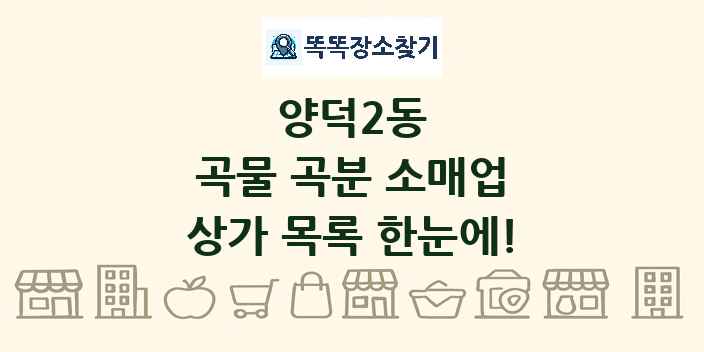 양덕2동 곡물 곡분 소매업 상가 목록 및 정보