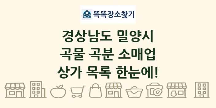 경상남도 밀양시 곡물 곡분 소매업 상가 목록 및 정보