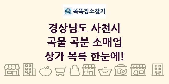 경상남도 사천시 곡물 곡분 소매업 상가 목록 및 정보