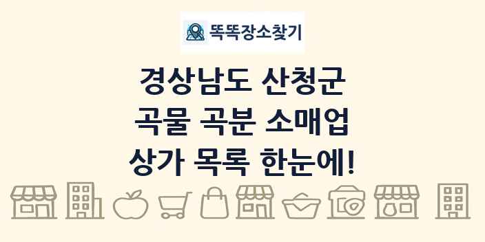 경상남도 산청군 곡물 곡분 소매업 상가 목록 및 정보