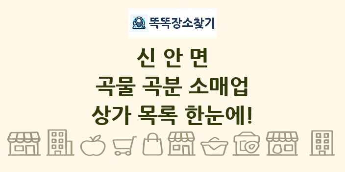 신안면 곡물 곡분 소매업 상가 목록 및 정보