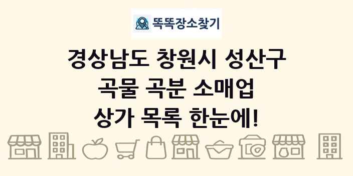 경상남도 창원시 성산구 곡물 곡분 소매업 상가 목록 및 정보