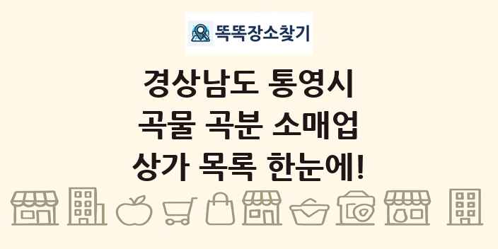 경상남도 통영시 곡물 곡분 소매업 상가 목록 및 정보