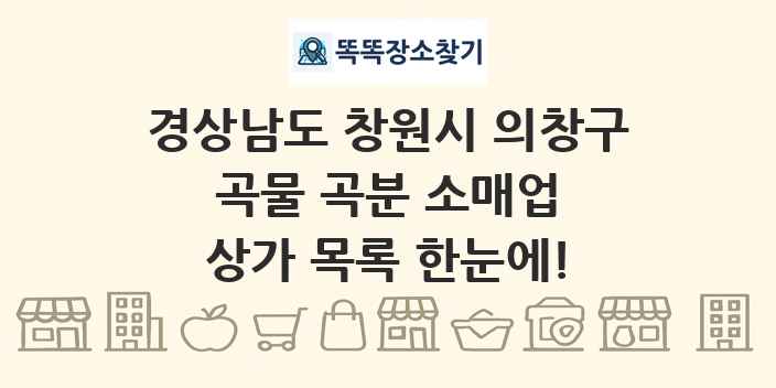 경상남도 창원시 의창구 곡물 곡분 소매업 상가 목록 및 정보