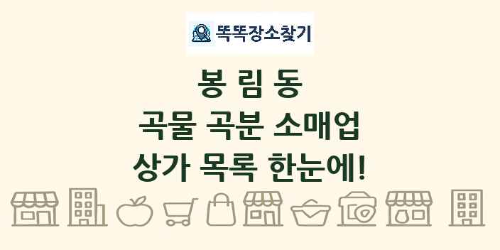 봉림동 곡물 곡분 소매업 상가 목록 및 정보
