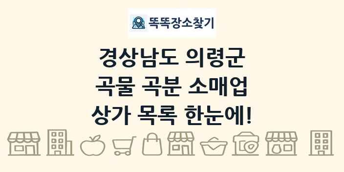 경상남도 의령군 곡물 곡분 소매업 상가 목록 및 정보