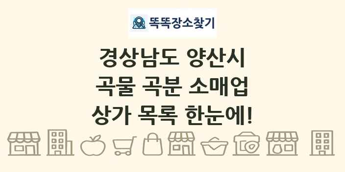 경상남도 양산시 곡물 곡분 소매업 상가 목록 및 정보