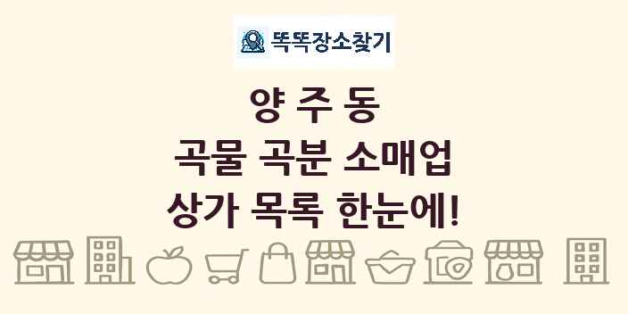 양주동 곡물 곡분 소매업 상가 목록 및 정보