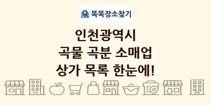 인천광역시 곡물 곡분 소매업 상가 목록 및 정보