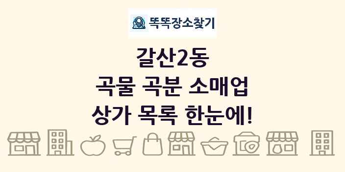 갈산2동 곡물 곡분 소매업 상가 목록 및 정보
