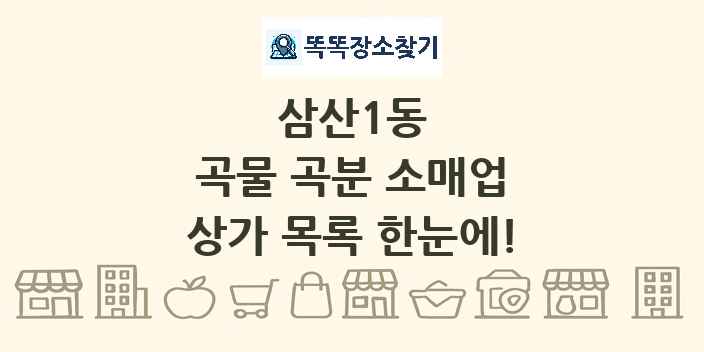 삼산1동 곡물 곡분 소매업 상가 목록 및 정보