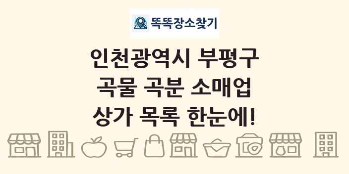 인천광역시 부평구 곡물 곡분 소매업 상가 목록 및 정보