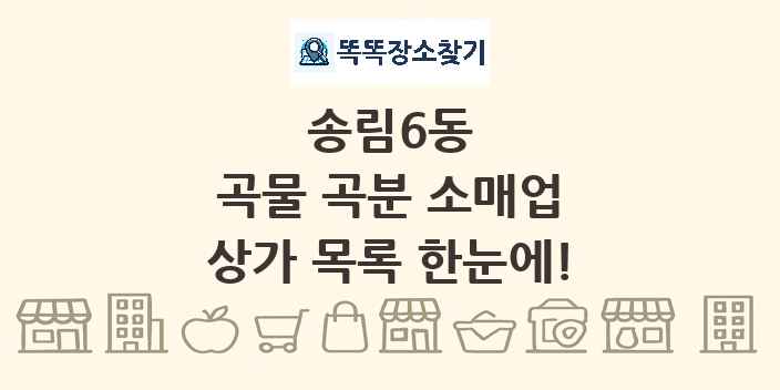 송림6동 곡물 곡분 소매업 상가 목록 및 정보