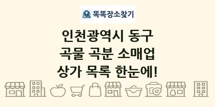 인천광역시 동구 곡물 곡분 소매업 상가 목록 및 정보
