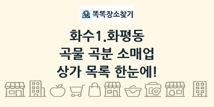 화수1.화평동 곡물 곡분 소매업 상가 목록 및 정보