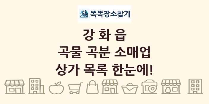 강화읍 곡물 곡분 소매업 상가 목록 및 정보