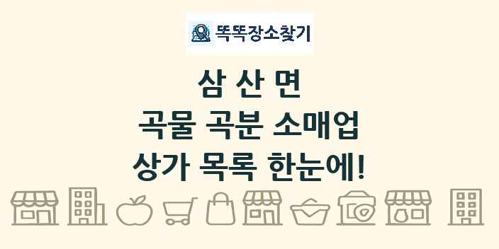 삼산면 곡물 곡분 소매업 상가 목록 및 정보
