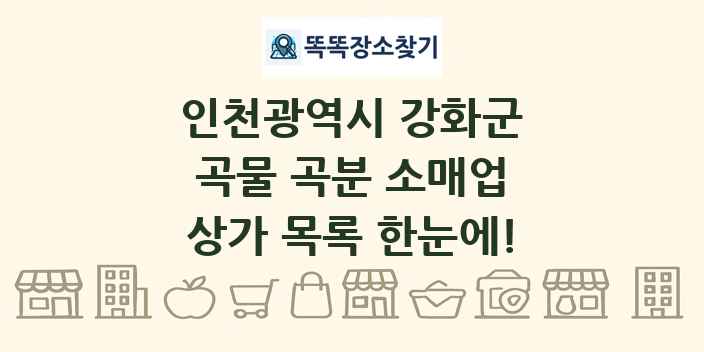 인천광역시 강화군 곡물 곡분 소매업 상가 목록 및 정보