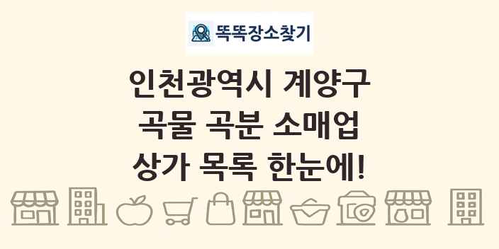 인천광역시 계양구 곡물 곡분 소매업 상가 목록 및 정보