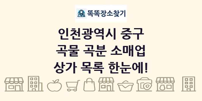 인천광역시 중구 곡물 곡분 소매업 상가 목록 및 정보