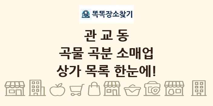 관교동 곡물 곡분 소매업 상가 목록 및 정보
