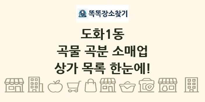 도화1동 곡물 곡분 소매업 상가 목록 및 정보