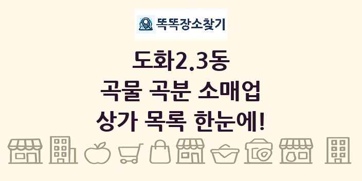 도화2.3동 곡물 곡분 소매업 상가 목록 및 정보