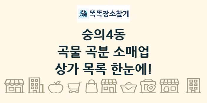 숭의4동 곡물 곡분 소매업 상가 목록 및 정보